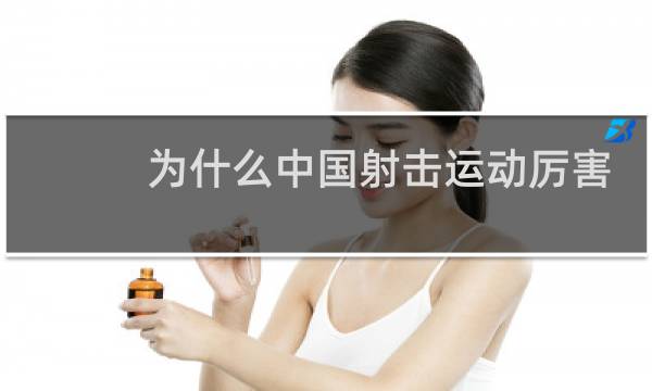 为什么中国射击运动厉害图片