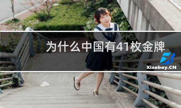 为什么中国有41枚金牌图片