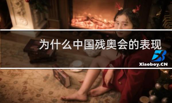 为什么中国残奥会的表现很好图片