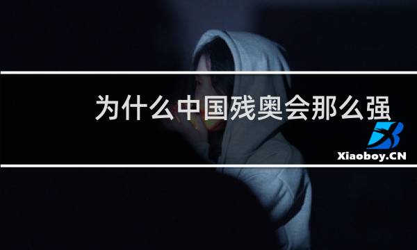 为什么中国残奥会那么强知乎图片