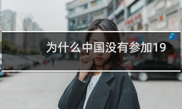 为什么中国没有参加1980年奥运会图片