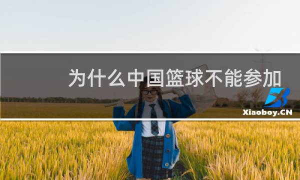 为什么中国篮球不能参加东京奥运会图片