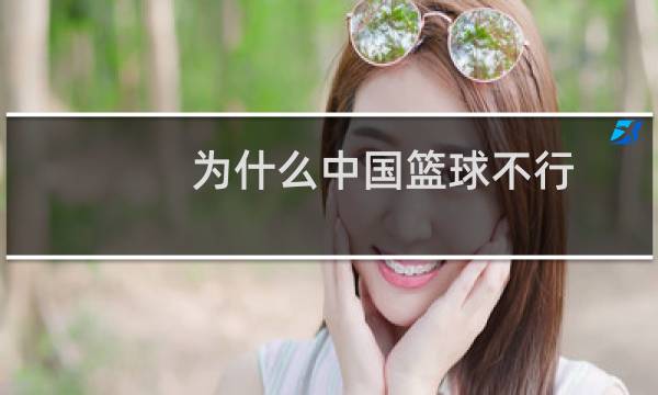 为什么中国篮球不行图片