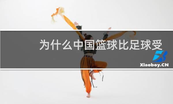 为什么中国篮球比足球受欢迎图片