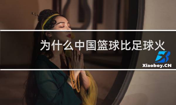 为什么中国篮球比足球火贴吧图片