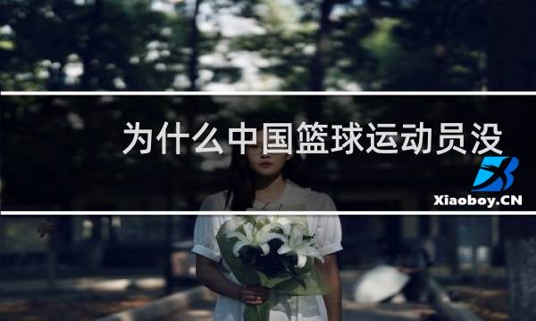 为什么中国篮球运动员没有肌肉图片