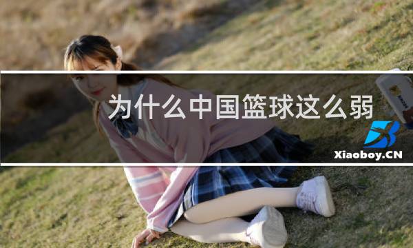 为什么中国篮球这么弱图片