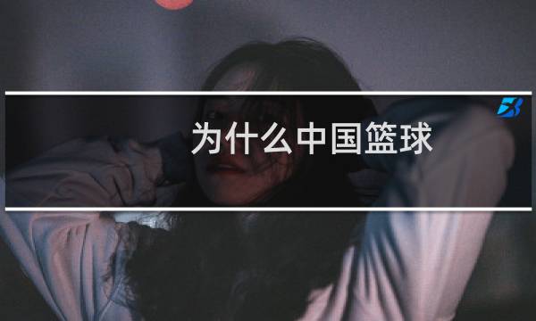 为什么中国篮球图片