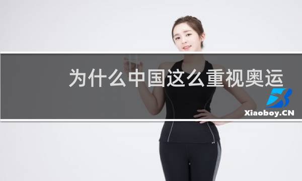 为什么中国这么重视奥运会图片