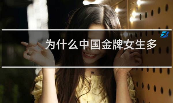 为什么中国金牌女生多图片