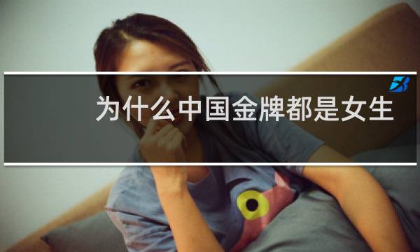 为什么中国金牌都是女生图片
