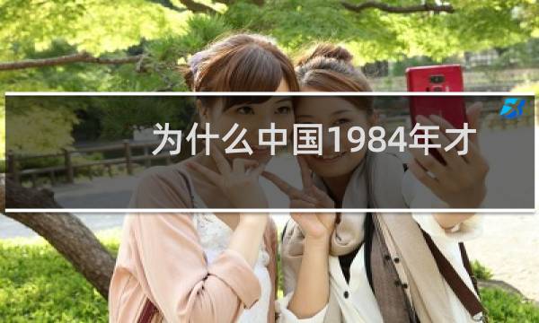为什么中国1984年才参加奥运会图片