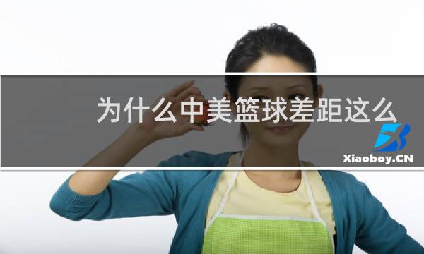 为什么中美篮球差距这么大图片