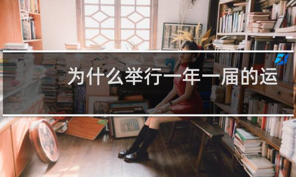 为什么举行一年一届的运动会图片