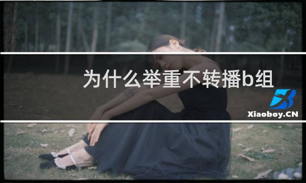 为什么举重不转播b组图片