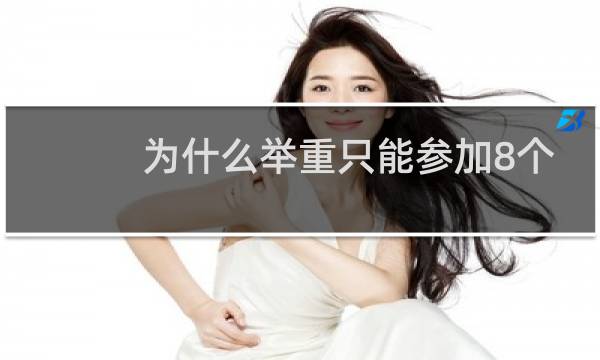 为什么举重只能参加8个项目图片