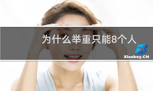 为什么举重只能8个人图片