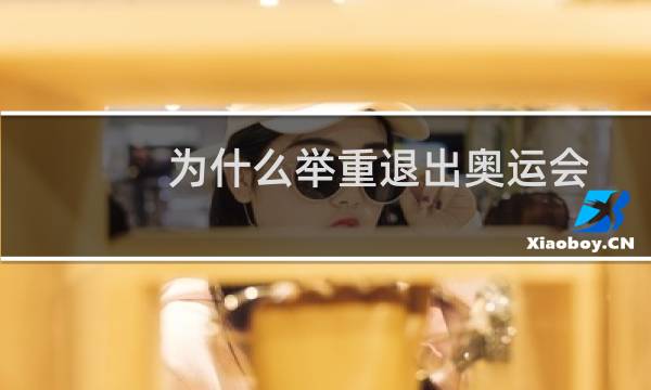 为什么举重退出奥运会图片