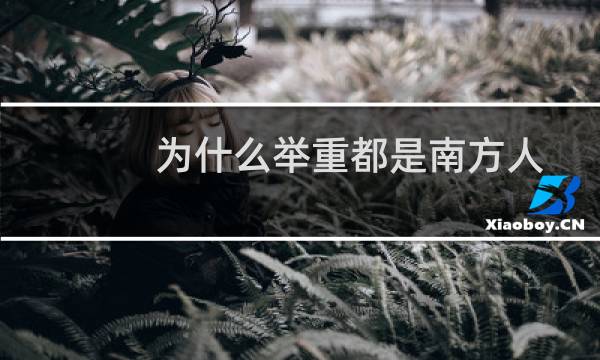 为什么举重都是南方人图片