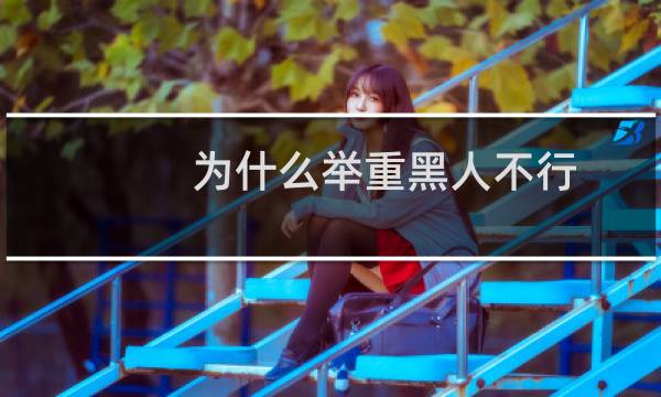 为什么举重黑人不行图片