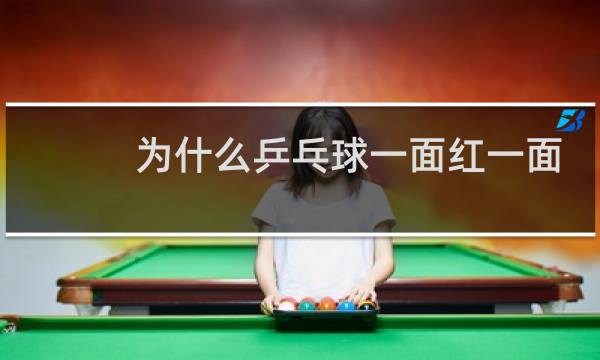 为什么乒乓球一面红一面黑图片