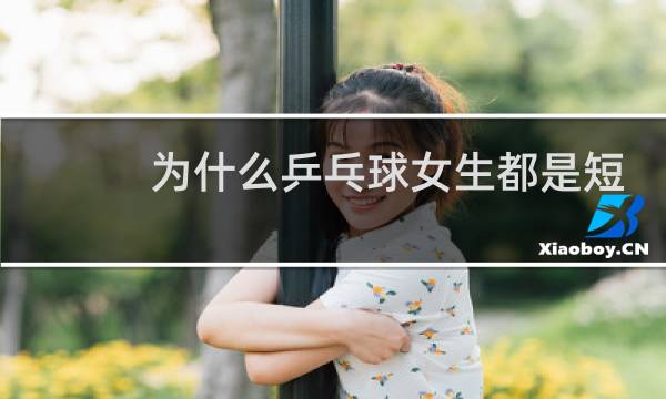 为什么乒乓球女生都是短发图片