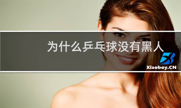 为什么乒乓球没有黑人图片