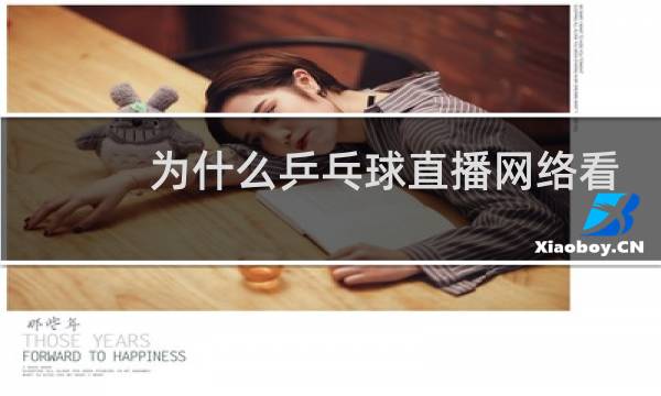 为什么乒乓球直播网络看不了图片