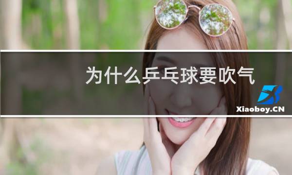 为什么乒乓球要吹气图片