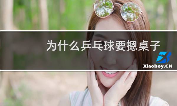 为什么乒乓球要摁桌子图片