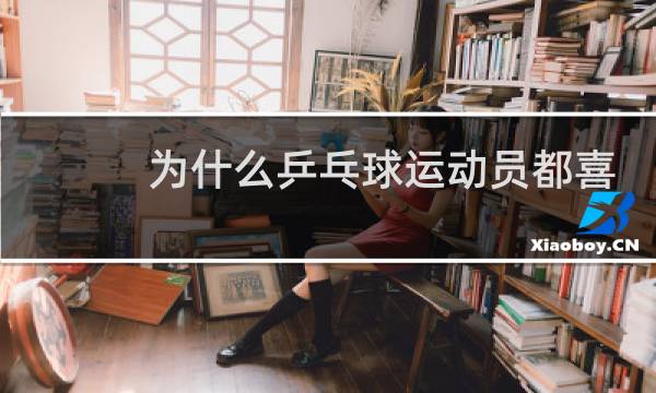 为什么乒乓球运动员都喜欢吃香蕉图片