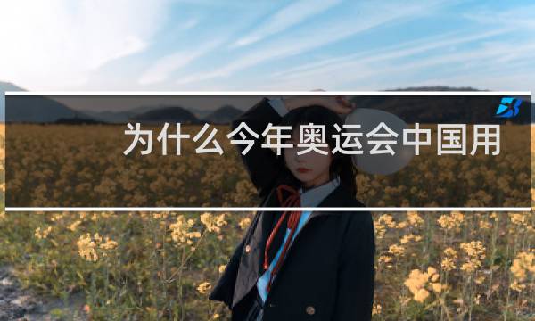 为什么今年奥运会中国用全称图片