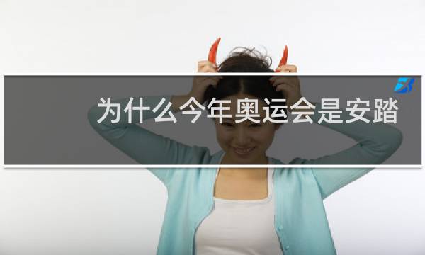 为什么今年奥运会是安踏图片