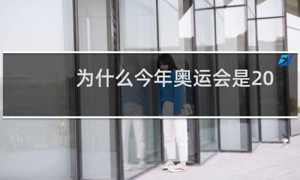 为什么今年奥运会是2021图片