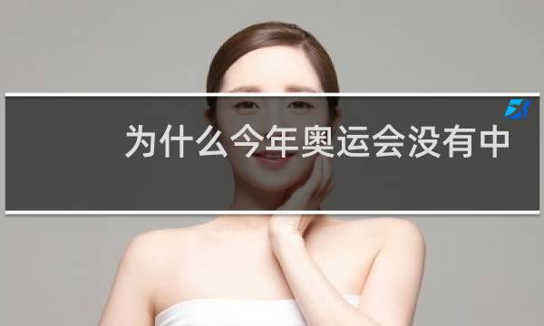 为什么今年奥运会没有中国图片
