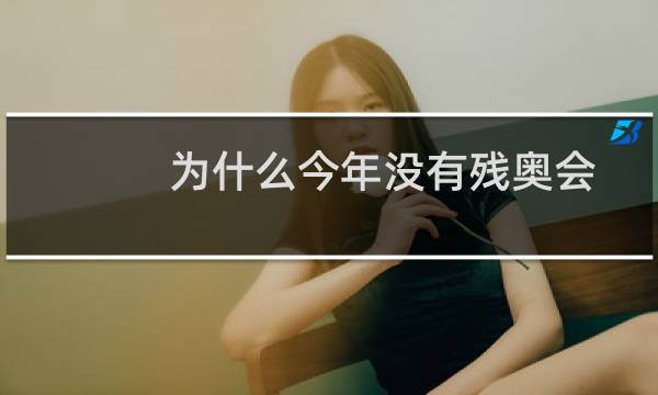 为什么今年没有残奥会图片
