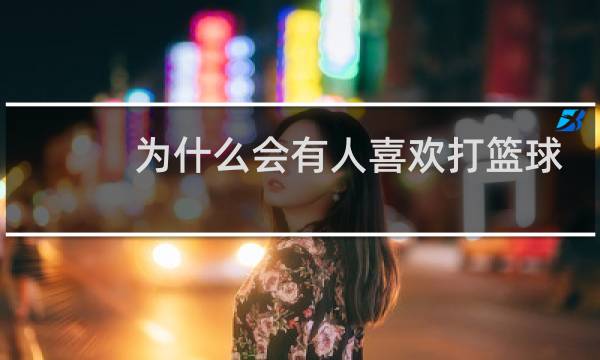 为什么会有人喜欢打篮球图片