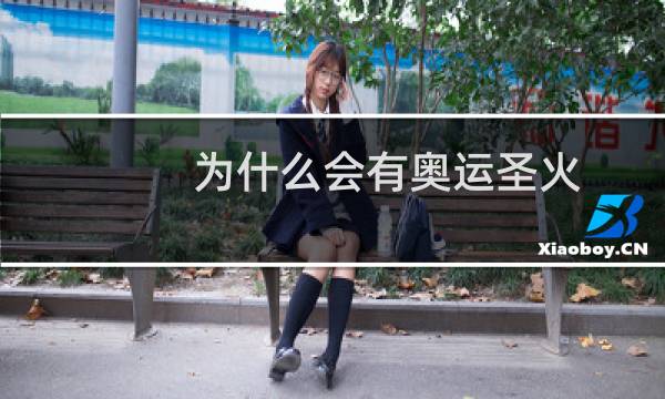 为什么会有奥运圣火图片