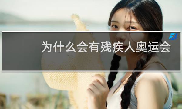 为什么会有残疾人奥运会图片