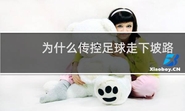 为什么传控足球走下坡路了图片