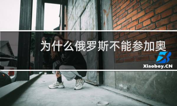 为什么俄罗斯不能参加奥运会图片