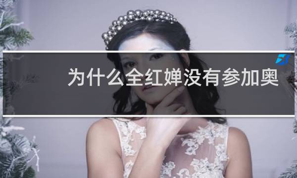 为什么全红婵没有参加奥运会图片
