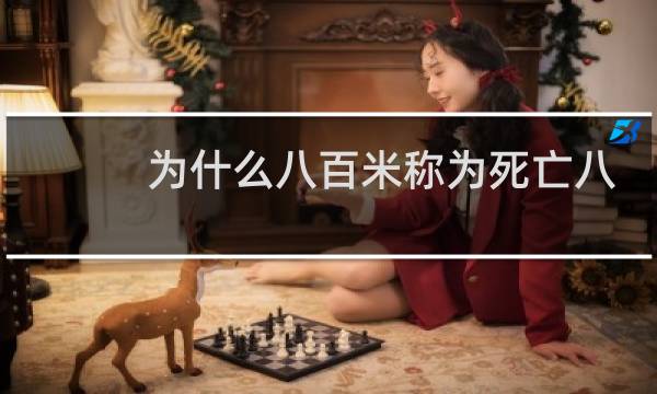 为什么八百米称为死亡八百米图片