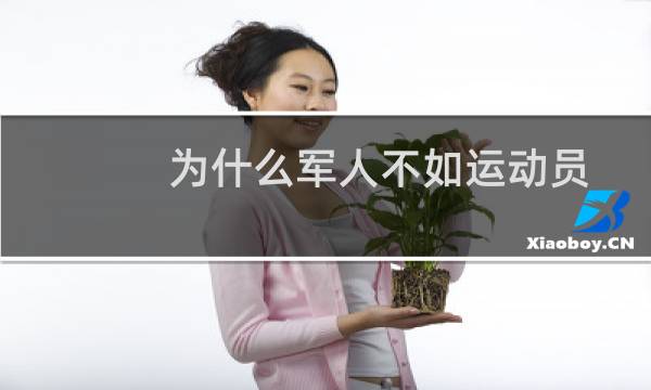 为什么军人不如运动员图片