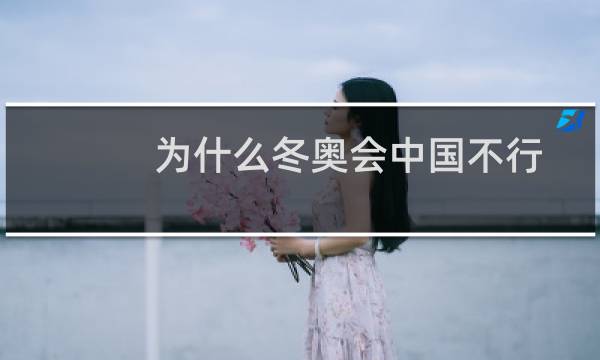 为什么冬奥会中国不行图片