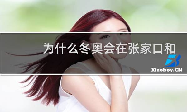 为什么冬奥会在张家口和北京举行图片