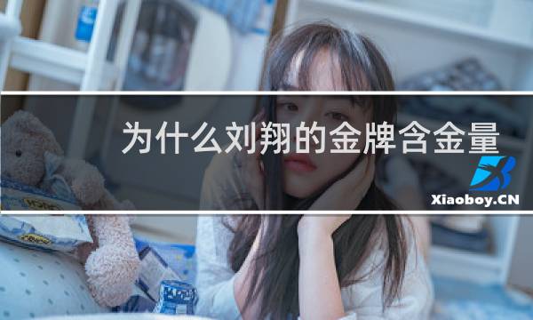 为什么刘翔的金牌含金量最高图片