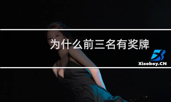 为什么前三名有奖牌图片