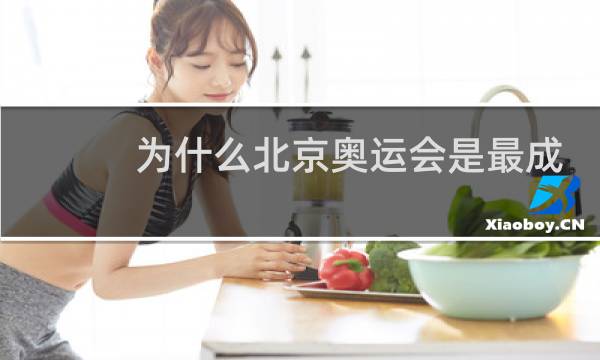 为什么北京奥运会是最成功图片