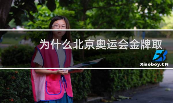 为什么北京奥运会金牌取消图片